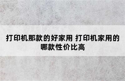 打印机那款的好家用 打印机家用的哪款性价比高